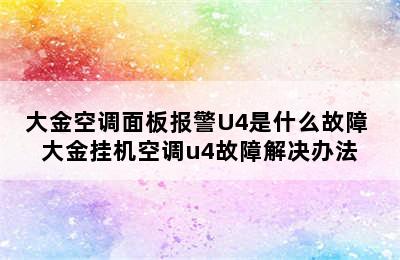 大金空调面板报警U4是什么故障 大金挂机空调u4故障解决办法